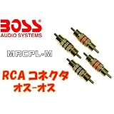 RCA ジョイントコネクタ オス-オス MRCPL-M BOSS AUDIO
