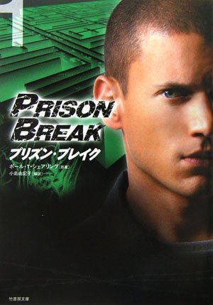 プリズン・ブレイク〈VOL.1〉 (竹書房文庫)