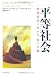 平等社会
