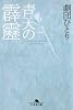青天の霹靂 (幻冬舎文庫)