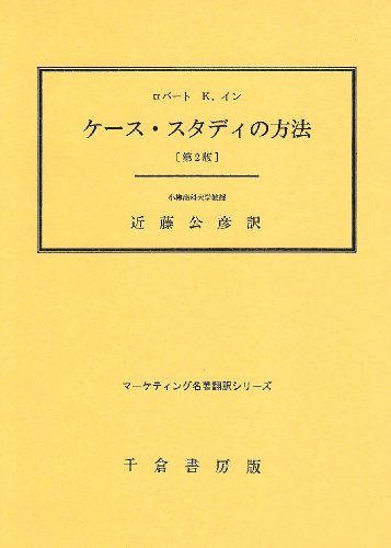 ケース・スタディの方法 (マーケティング名著翻訳シリーズ)
