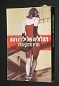 Travesuras De La Nina Mala / Mischiefs of the Bad Girl (Hebrew)