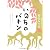 いのちのバトン ―初めて出会う相田みつをのことば (角川文庫)