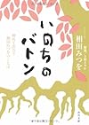 いのちのバトン ―初めて出会う相田みつをのことば (角川文庫)