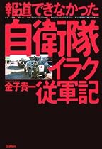 報道できなかった自衛隊イラク従軍記