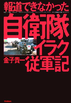 報道できなかった自衛隊イラク従軍記