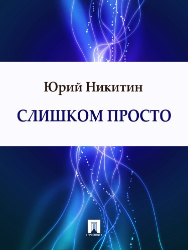 Слишком просто (Russian Edition)