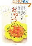 からだの自然治癒力をひきだすおやつ