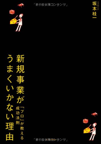 新規事業がうまくいかない理由
