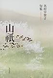 句集 山祇  角川21世紀俳句叢書