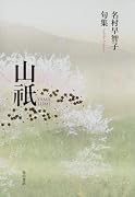句集 山祇  角川21世紀俳句叢書
