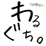 わるぐち。