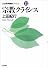 宗教クライシス (21世紀問題群ブックス (11))