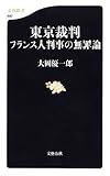 東京裁判 フランス人判事の無罪論 (文春新書)