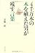 和書 : 4千万本の木を植えた男が残す言葉