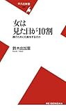 女は見た目が10割 (平凡社新書)