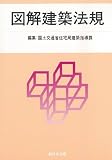 図解建築法規 2012