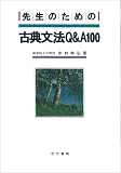 先生のための古典文法Q&A100