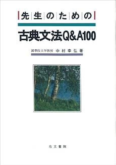 先生のための古典文法Q&A100