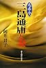 鬼県令・三島通庸と妻