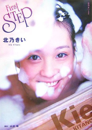 北乃きい写真集First STEP