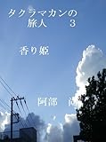 タクラマカンの旅人３ (タクラマカンの旅人　)