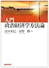 入門 政治経済学方法論