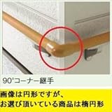 LIXIL TOEX　グリップライン　歩行補助手すり　だ円手すり用　90°コーナー継手　【リクシル】 樹脂カラー　S-オールナット用