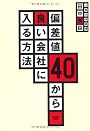 偏差値40から良い会社に入る方法