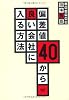 偏差値40から良い会社に入る方法
