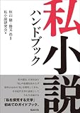 私小説ハンドブック