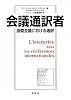 会議通訳者 国際会議における通訳