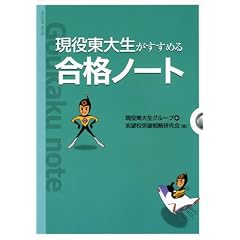 現役東大生がすすめる合格ノート
