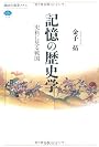 記憶の歴史学　史料に見る戦国 (講談社選書メチエ)