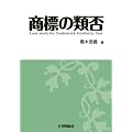 商標の類否