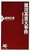 徳川某重大事件 殿様たちの修羅場 (PHP新書)