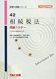 相続税法理論ドクター〈平成20年度版〉 (税理士受験シリーズ)