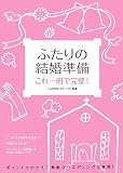 ふたりの結婚準備―これ一冊で完璧!