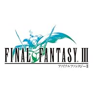 ファイナルファンタジーIII