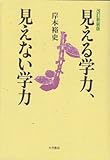 見える学力、見えない学力