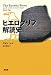 原書房 ヒエログリフ解読史 ジョン・レイ, 田口未和