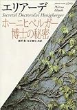 書評 ホーニヒベルガー博士の秘密 by やどかり