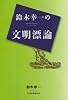 鈴木幸一の文明漂論