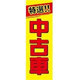 【値下げ】新品　販促旗M｢特選!!中古車｣　店舗様向け