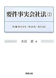 書評 要件事実会社法〈2〉第2編 株式会社―第295条‐第574条 by Tetsu Okamoto