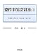 要件事実会社法〈2〉第2編 株式会社―第295条‐第574条 4785719435 JPEG画像(小)