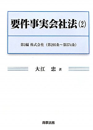 要件事実会社法〈2〉第2編 株式会社―第295条‐第574条のJPEG画像