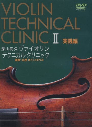 Cover image : DVD 深山尚久 ヴァイオリンテクニカルクリニック 2 実践編 基礎～応用 ポイントドリル (DVD2枚組)