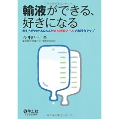 輸液ができる、好きになる―考え方がわかるQ&Aと処方計算ツールで実践力アップ