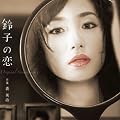 「鈴子の恋」オリジナル・サウンドトラック